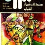 تحميل كتاب نادي العباقرة – مجموعة الشياطين ال 13 PDF تأليف محمود سالم مجانا [كامل]