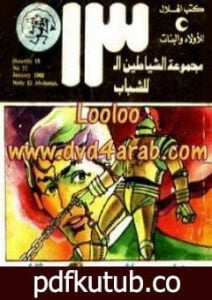 تحميل كتاب نادي العباقرة – مجموعة الشياطين ال 13 PDF تأليف محمود سالم مجانا [كامل]