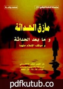 تحميل كتاب مأزق الحداثة وما بعد الحداثة وموقف الإسلام منهما PDF تأليف محمد رباعة مجانا [كامل]