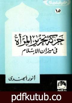 تحميل كتاب حركة تحرير المرأة في ميزان الإسلام PDF تأليف أنور الجندي مجانا [كامل]