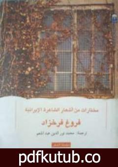 تحميل كتاب مختارات من أشعار الشاعرة الإيرانية PDF تأليف فروغ فرخزاد مجانا [كامل]