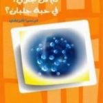 تحميل كتاب كم من جزئ في حبة جلبان؟ PDF تأليف فرانسوا فانوتشي مجانا [كامل]