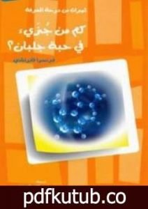 تحميل كتاب كم من جزئ في حبة جلبان؟ PDF تأليف فرانسوا فانوتشي مجانا [كامل]