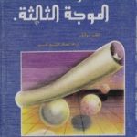 تحميل كتاب حضارة الموجة الثالثة PDF تأليف آلفين توفلر مجانا [كامل]