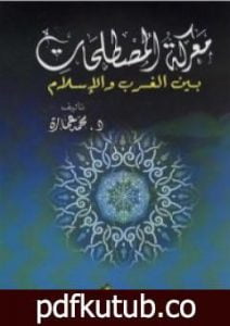 تحميل كتاب معركة المصطلحات بين الغرب والإسلام PDF تأليف محمد عمارة مجانا [كامل]