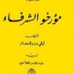 تحميل كتاب مؤرخو الشرفاء PDF تأليف إفاريست ليفي بروفنسال مجانا [كامل]