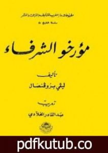 تحميل كتاب مؤرخو الشرفاء PDF تأليف إفاريست ليفي بروفنسال مجانا [كامل]