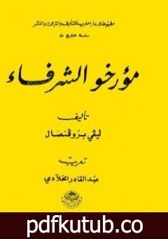 تحميل كتاب مؤرخو الشرفاء PDF تأليف إفاريست ليفي بروفنسال مجانا [كامل]