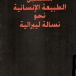 تحميل كتاب مستقبل الطبيعة الإنسانية نحو نسالة ليبرالية PDF تأليف يورغن هابرماس مجانا [كامل]