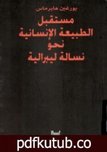 تحميل كتاب مستقبل الطبيعة الإنسانية نحو نسالة ليبرالية PDF تأليف يورغن هابرماس مجانا [كامل]