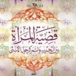 تحميل كتاب قضية المرأة – بين التحرير والتمركز حول الأنثى PDF تأليف عبد الوهاب المسيري مجانا [كامل]