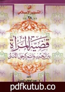 تحميل كتاب قضية المرأة – بين التحرير والتمركز حول الأنثى PDF تأليف عبد الوهاب المسيري مجانا [كامل]