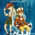 تحميل كتاب الأمير والفقير PDF تأليف مارك توين مجانا [كامل]