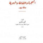 تحميل كتاب الهجرة والثقافة والهوية: حالة مصر PDF تأليف أيمن زهري مجانا [كامل]