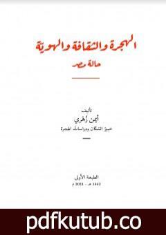 تحميل كتاب الهجرة والثقافة والهوية: حالة مصر PDF تأليف أيمن زهري مجانا [كامل]