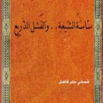 تحميل كتاب ساسة الشيعة والفشل الذريع PDF تأليف شمخي جابر فاضل مجانا [كامل]