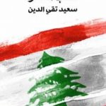 تحميل كتاب نخب العدو PDF تأليف سعيد تقي الدين مجانا [كامل]