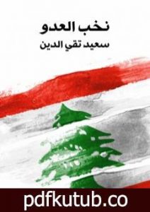 تحميل كتاب نخب العدو PDF تأليف سعيد تقي الدين مجانا [كامل]