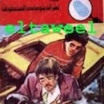 تحميل كتاب لغز الدبلوماسي المخطوف – سلسلة المغامرون الخمسة: 122 PDF تأليف محمود سالم مجانا [كامل]