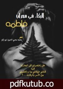 تحميل كتاب البكاء في محراب فاطمة PDF تأليف محمد محي الدين ابو زكو مجانا [كامل]