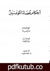 تحميل كتاب أحكام عصاة المؤمنين PDF تأليف ابن تيمية مجانا [كامل]