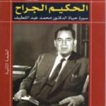 تحميل كتاب الحكيم الجراح – سيرة حياة الدكتور محمد عبد اللطيف PDF تأليف محمد الجوادي مجانا [كامل]
