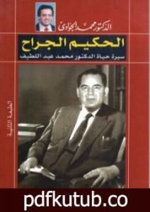 تحميل كتاب الحكيم الجراح – سيرة حياة الدكتور محمد عبد اللطيف PDF تأليف محمد الجوادي مجانا [كامل]