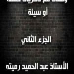 تحميل كتاب وقفات مع ذكريات حسنة أو سيئة الجزء الثاني PDF تأليف عبد الحميد رميته مجانا [كامل]