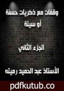 تحميل كتاب وقفات مع ذكريات حسنة أو سيئة الجزء الثاني PDF تأليف عبد الحميد رميته مجانا [كامل]