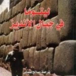 تحميل كتاب ليتوما في جبال الأنديز PDF تأليف ماريو بارغاس يوسا مجانا [كامل]