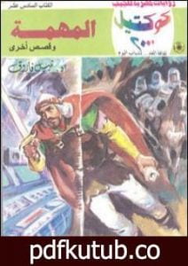 تحميل كتاب المهمة وقصص أخرى PDF تأليف نبيل فاروق مجانا [كامل]