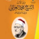 تحميل كتاب من مقالات الشيخ الغزالي الجزء الأول PDF تأليف محمد الغزالي مجانا [كامل]