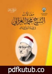 تحميل كتاب من مقالات الشيخ الغزالي الجزء الأول PDF تأليف محمد الغزالي مجانا [كامل]