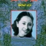 تحميل كتاب نازك الملائكة PDF تأليف نازك الملائكة مجانا [كامل]