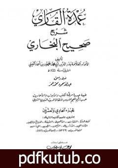 تحميل كتاب عمدة القاري شرح البخاري – الجزء الحادي والعشرون PDF تأليف بدر الدين العيني مجانا [كامل]