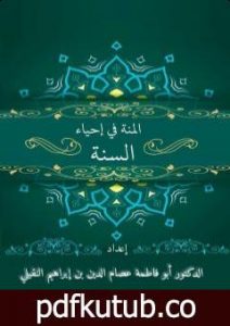 تحميل كتاب المنة في إحياء السنَّة PDF تأليف أبو فاطمة عصام الدين بن إبراهيم النقيلي مجانا [كامل]