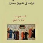 تحميل كتاب النبي الذي ضيّعه قومه مُسلِمة الحَنفي – مُسَيلَمة – قراءة في تاريخ محرَّم PDF تأليف جَمال علي الحلّاق مجانا [كامل]