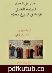 تحميل كتاب النبي الذي ضيّعه قومه مُسلِمة الحَنفي – مُسَيلَمة – قراءة في تاريخ محرَّم PDF تأليف جَمال علي الحلّاق مجانا [كامل]