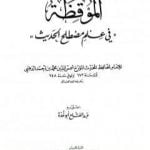 تحميل كتاب الموقظة في علم مصطلح الحديث للذهبي PDF تأليف عبد الفتاح أبو غدة مجانا [كامل]