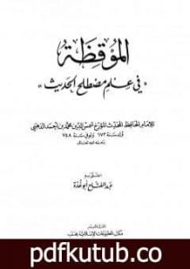 تحميل كتاب الموقظة في علم مصطلح الحديث للذهبي PDF تأليف عبد الفتاح أبو غدة مجانا [كامل]