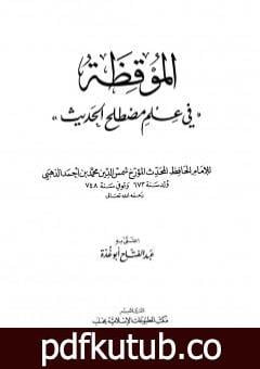 تحميل كتاب الموقظة في علم مصطلح الحديث للذهبي PDF تأليف عبد الفتاح أبو غدة مجانا [كامل]