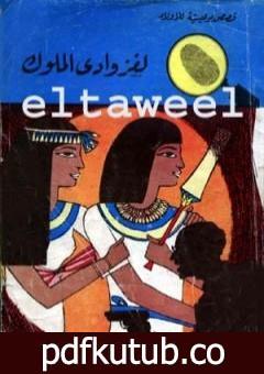 تحميل كتاب لغز وادي الملوك – سلسلة المغامرون الخمسة: 38 PDF تأليف محمود سالم مجانا [كامل]