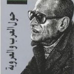 تحميل كتاب حول العرب والعروبة PDF تأليف نجيب محفوظ مجانا [كامل]