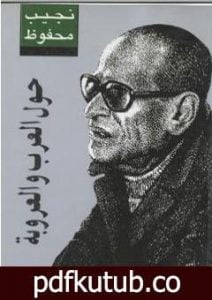 تحميل كتاب حول العرب والعروبة PDF تأليف نجيب محفوظ مجانا [كامل]