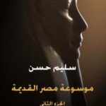 تحميل كتاب مصر القديمة – الجزء الثاني – في مدنية مصر وثقافتها في الدولة القديمة والعهد الإهناسي PDF تأليف سليم حسن مجانا [كامل]