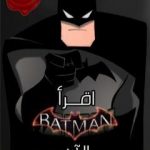 تحميل كتاب اقرأ باتمان الآن PDF تأليف إسلام عماد مجانا [كامل]