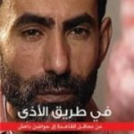 تحميل كتاب في طريق الأذى PDF تأليف يسري فودة مجانا [كامل]