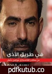 تحميل كتاب في طريق الأذى PDF تأليف يسري فودة مجانا [كامل]