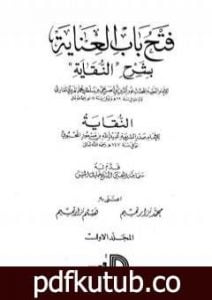 تحميل كتاب فتح باب العناية بشرح كتاب النقاية – المجلد الأول PDF تأليف الملا على القاري مجانا [كامل]