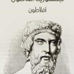 تحميل كتاب جمهورية أفلاطون – نسخة أخرى PDF تأليف أفلاطون مجانا [كامل]